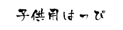 子供用はっぴ