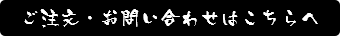 ご注文・お問い合わせはこちらへ